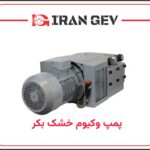 پمپ وکیوم خشک بکر