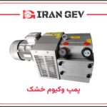پمپ وکیوم خشک