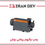 پمپ وکیوم روغنی بوش