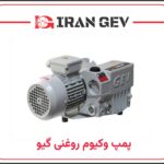 پمپ وکیوم روغنی گیو