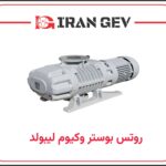 روتس بوستر وکیوم لیبولد