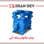 پمپ وکیوم رینگ آبی