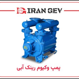 پمپ وکیوم رینک آبی