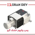 پمپ وکیوم خشک گیو