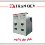 تابلو برق وکیوم