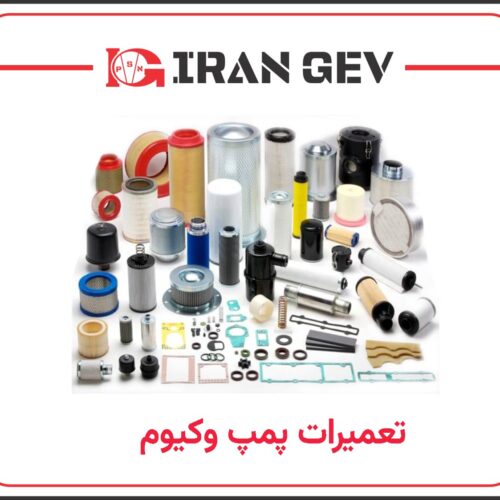 تعمیرات پمپ وکیوم