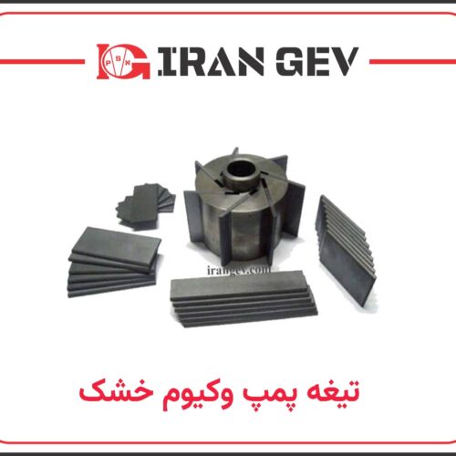 تیغه‌های پمپ وکیوم روغنی و خشک