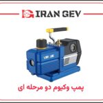 پمپ وکیوم دو مرحلهای