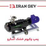 پمپ وکیوم خشک اسکرو