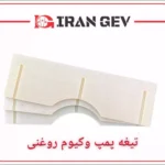 تیغه های پمپ وکیوم روغنی