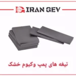 تیغه‌های پمپ وکیوم خشک