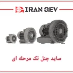 ساید چنل تک مرحله‌ای