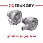 ساید چنل دو مرحله‌ای