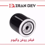 فیلتر روغن وکیوم