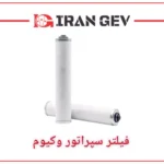 فیلتر سپراتور وکیوم