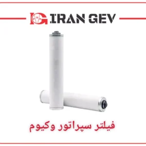 فیلتر سپراتور وکیوم