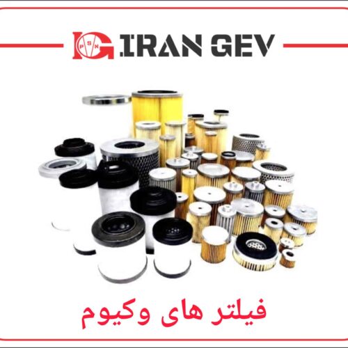 فیلتر های پمپ وکیوم